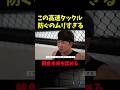 【RIZIN】ヴガールケラモフの超高速タックルに反応できない朝倉未来 #shorts 【ライジン切り抜き 】
