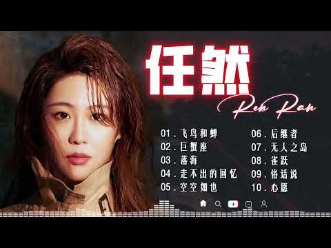 任然 | 任然歌曲合集 2022 || 🔥抖音熱搜🔥 || 2022 流行 歌曲 任然 || 任然精選歌曲40首 | 任然2022年11月最新单曲合集 🔥