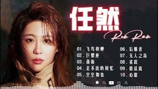 任然 | 任然歌曲合集 2022 || 🔥抖音熱搜🔥 || 2022 流行 歌曲 任然 || 任然精選歌曲40首 | 任然2022年11月最新单曲合集 🔥