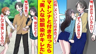 【漫画】幼い頃から幼馴染のことが好きな俺、ある日学園のマドンナに告白されたので付き合うことになった。しかし、彼女ができたことが本命だった幼馴染にバレてキレられた。【胸キュン漫画】【恋愛漫画】