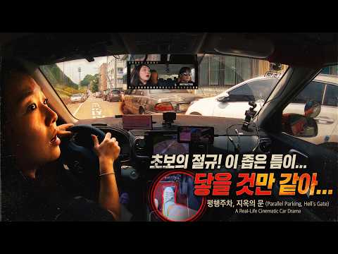 [초보운전연수] ♥ 골목길 폭이 좁은도로에서의 <strong>평행주차</strong> / 수정방법까지