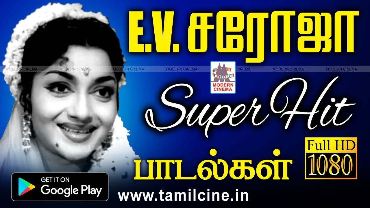 மலர்ந்த புன்சிரிப்பால் ரசிகர்களின் இதயம் கவர்ந்த E.V.சரோஜாவின் மறக்க முடியாத பாடல்கள் ev saroja hits