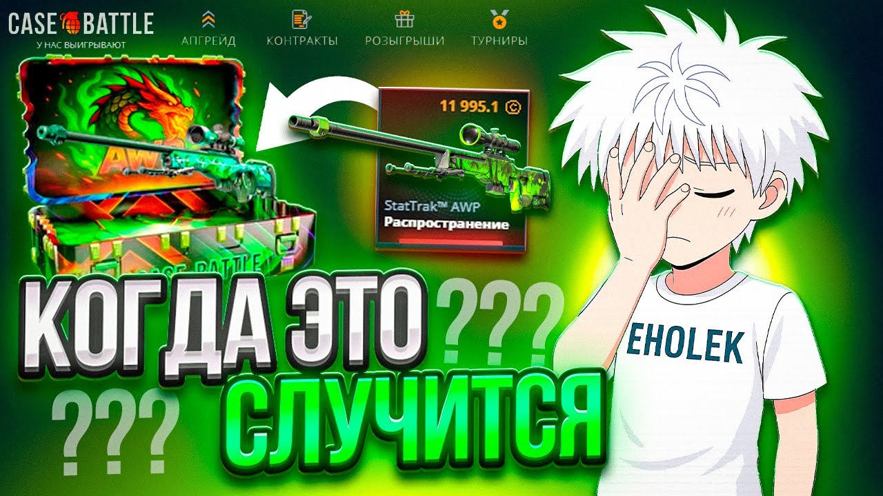 КОГДА ЭТО СЛУЧИТЬСЯ CASE BATTLE ??? СКОЛЬКО МОЖНО ?!