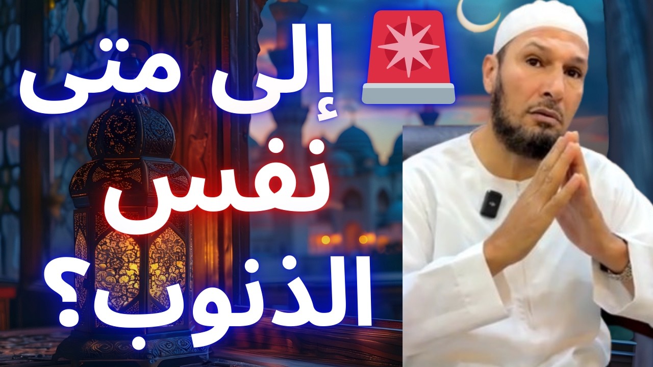 🚨 عشرات رمضانات ولم تتغير! استيقظ من غفلتك وانتبه لشر نفسك | الشيخ طاهر ضروي