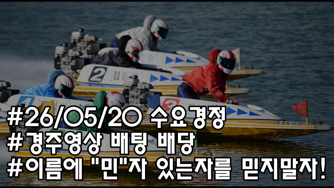 26/05/20 수요 미사리경정 하이라이트  #경정 #경마 #경륜