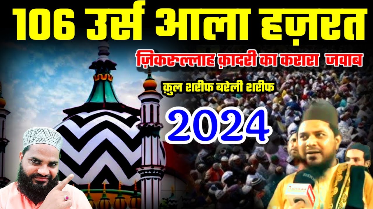 Urse Razvi Urse Razvi 2024 | 106th Urse Aala Hazrat 2024 | Bareilly Sharif ...