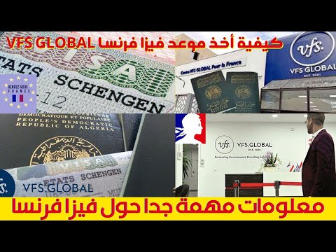 معلومات هامة حول تأشيرة فرنسا - كيف تملأ إستمارة طلب التأشيرة بشكل صحيح بدون أخطاءمع الشرح VFS ALGER