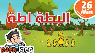 البطة اطه | مكرر | 26دقيقة