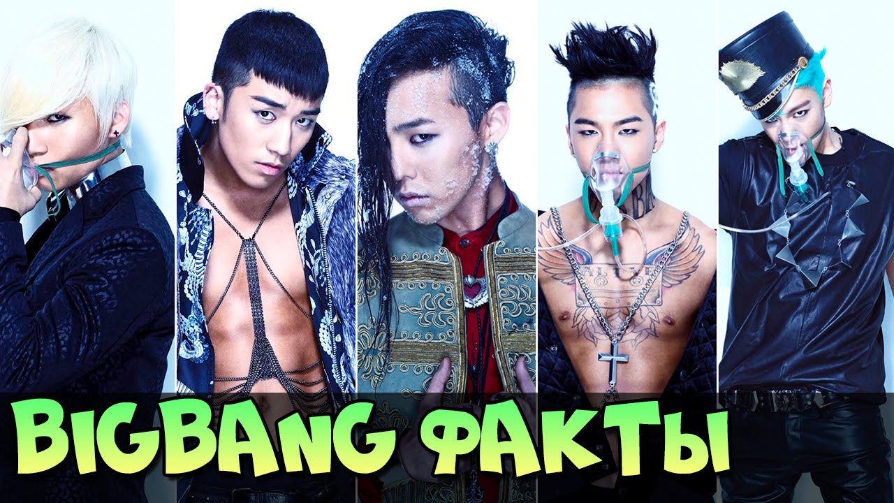 BIGBANG ИНТЕРЕСНЫЕ ФАКТЫ, БИОГРАФИЯ ♥ ГРУППА BIG BANG