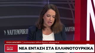 Κόκκινο πανί για την Τουρκία η σχέση Ελλάδας-Ισραήλ