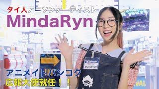 MindaRyn - アニメイトバンコク広報大使 就任決定記念 店頭PR動画  | Special PR Movie for Animate Bangkok by #MindaRyn