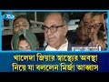 খালেদা জিয়ার স্বাস্থ্যের অবস্থা নিয়ে যা বললেন মির্জা আব্বাস | BNP | Khaleda Zia | Rtv News