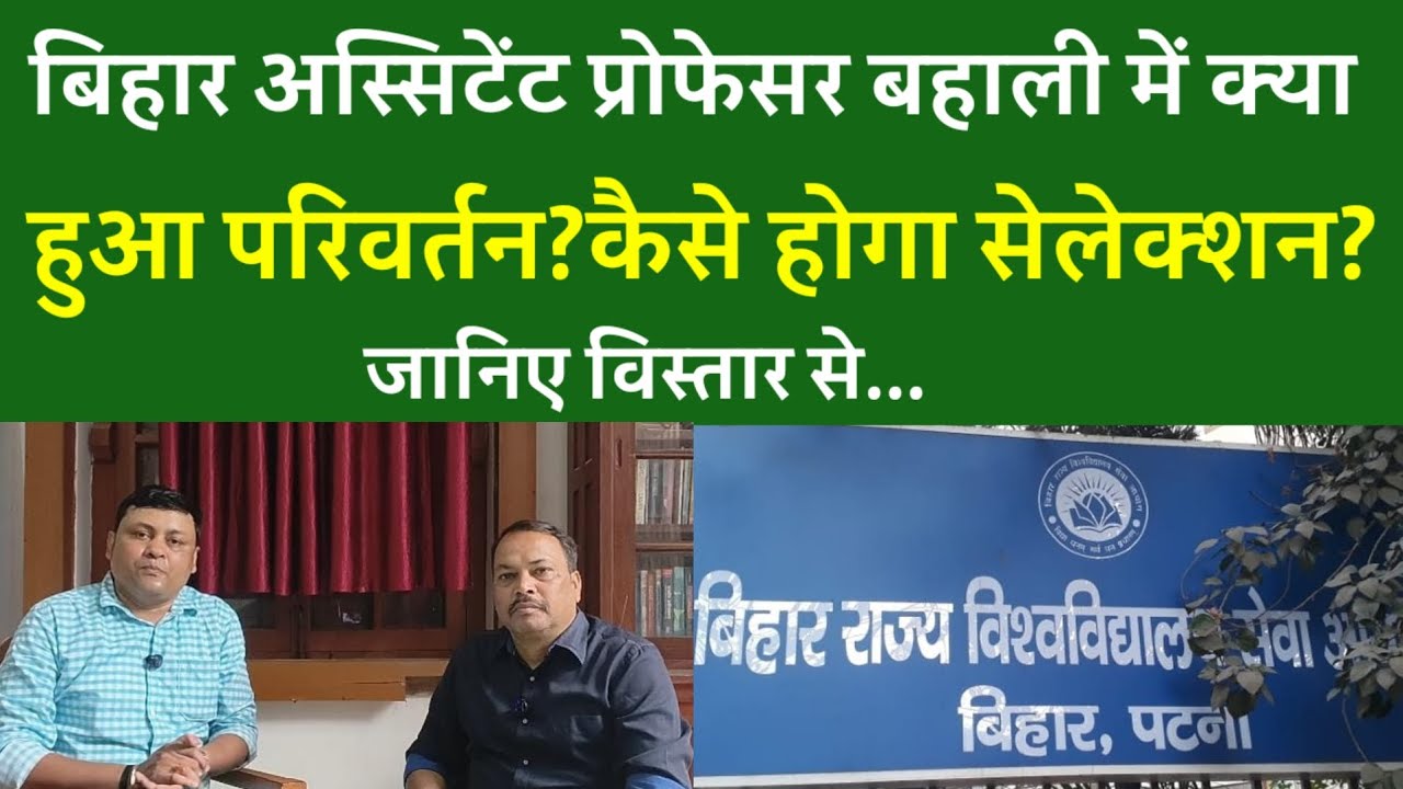 BIHAR ASSISTANT PROFESSOR बहाली में क्या हुआ परिवर्तन?कैसे होगा सेलेक्शन?जानिए विस्तार से...