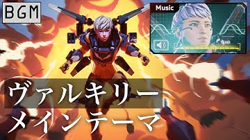 【BGM】ヴァルキリー メインテーマ ／Apex Legends