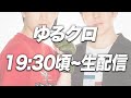 1/15 クロコップゆるトーク配信 ゆるクロ