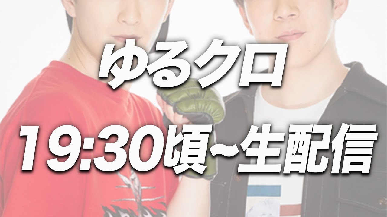 1/15 クロコップゆるトーク配信 ゆるクロ