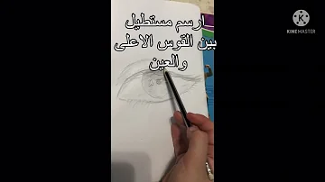 طريقة  رسم العين خطوة بخطوة في طريقة سهله وبسيطة #short #drawing 🐰❤️