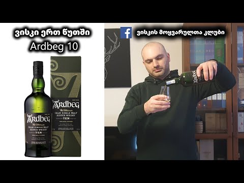 ვისკი ერთ წუთში Ardbeg 10