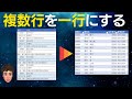 Excelで複数行を一行にする方法2つを説明します!