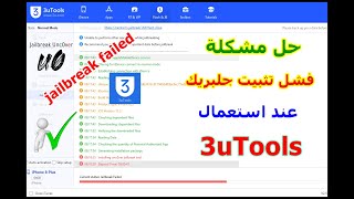 حل مشكلة جلبريك 3uTools _ حل مشكلة jailbreak failed