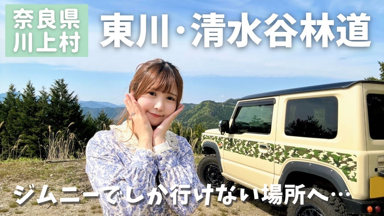 【女子ソロ林道】東川＆清水谷林道へ！ジムニーで奈良の山奥ロングダートを走る【川上村】
