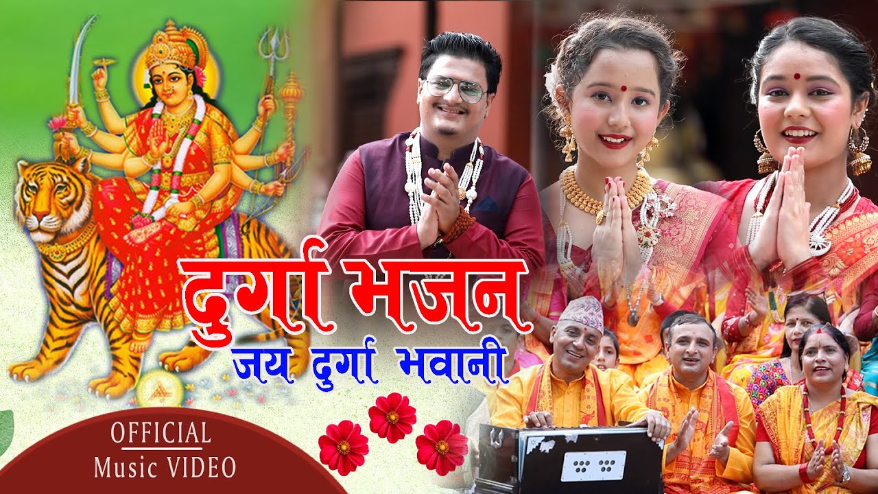 || Durga Bhajan || Dilli Narayan Pandey  , Madhab Bhandari उत्कृष्ट दुर्गा भजन ||  जय दुर्गा भवानी
