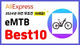 eMTB 추천! 2024년 알리익스프레스 이건 무조건 사세요! 역대급 할인 인기제품Best10