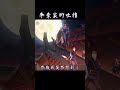劍要練,書要讀,這樣才算健全的劍客|素裳同人曲 #shorts #素裳 #fansong #Dennis_i_Music
