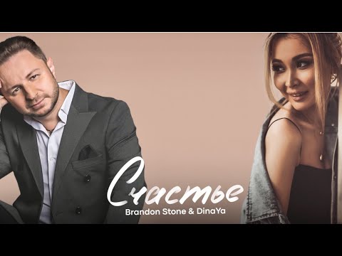 Премьера! Brandon Stone & DinaYa "Счастье" (Брендон Стоун&ДинаЯ)