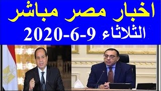اخبار مصر مباشر اليوم الثلاثاء 9-6-2020