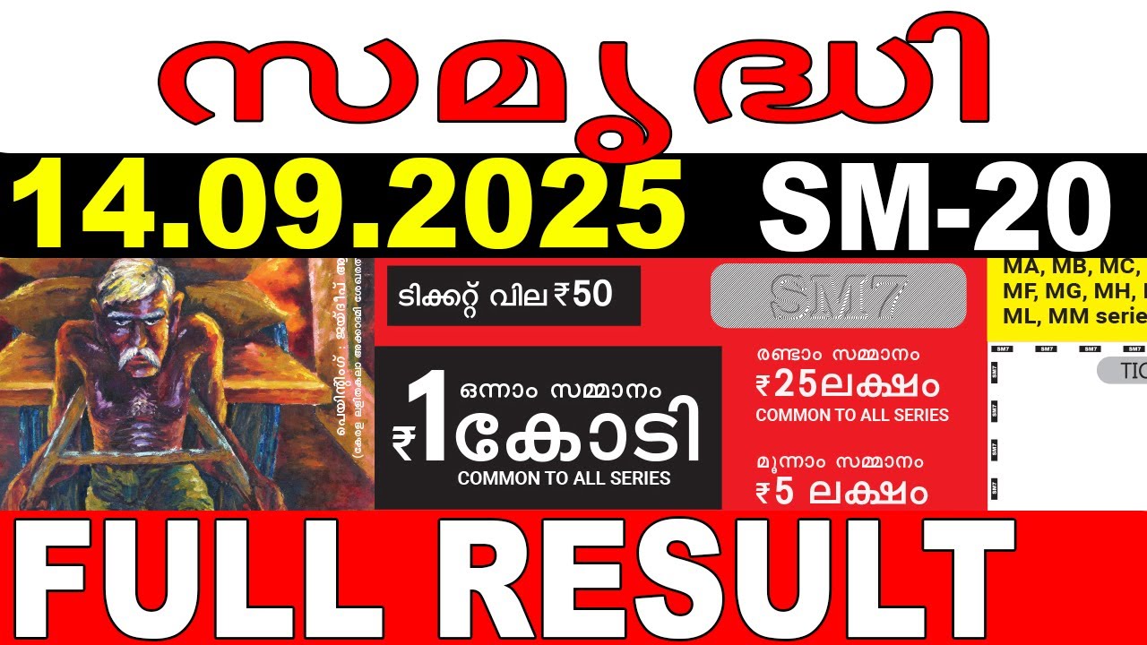 KERALA LOTTERY SAMRUDHI SM-20 | LIVE LOTTERY RESULT TODAY 14/09/2025 | KERALA LOTTERY LIVE RESULT