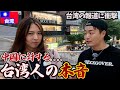 【台湾有事】台湾人に中国に対してどう思うか聞いてみたら衝撃の事実が発覚した。in台湾