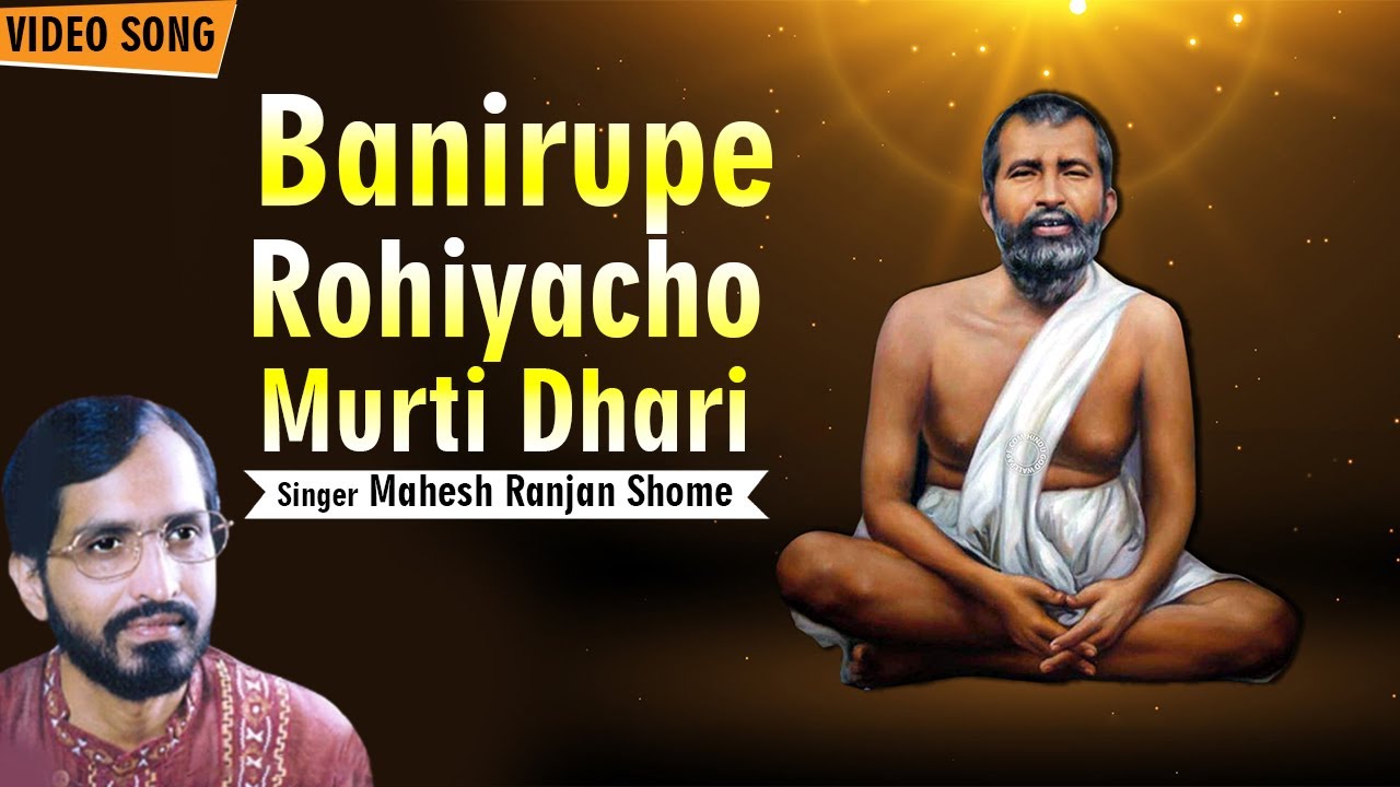 Banirupe Rohiyacho Murti Dhari      Bangla Bhakti Geeti Mahesh Ranjan Shome