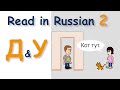 Učíme sa ruskú abecedu. Hodina 2: Ruské písmena Д a У