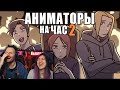 АНИМАТОРЫ НА ЧАС 2 | РЕАКЦИЯ на Рейзи (ReyZi Chan)