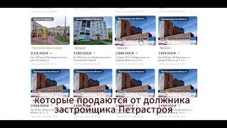 Купить готовые квартиры от ООО Петрострой застройщика банкрота новые объявления спб