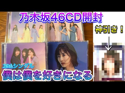 [乃木坂46]26thシングル「僕は僕を好きになる」CD開封でまさかの神引き！