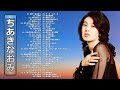 【Naomi Chiaki】ちあきなおみ の ベスト70曲 Vol.07