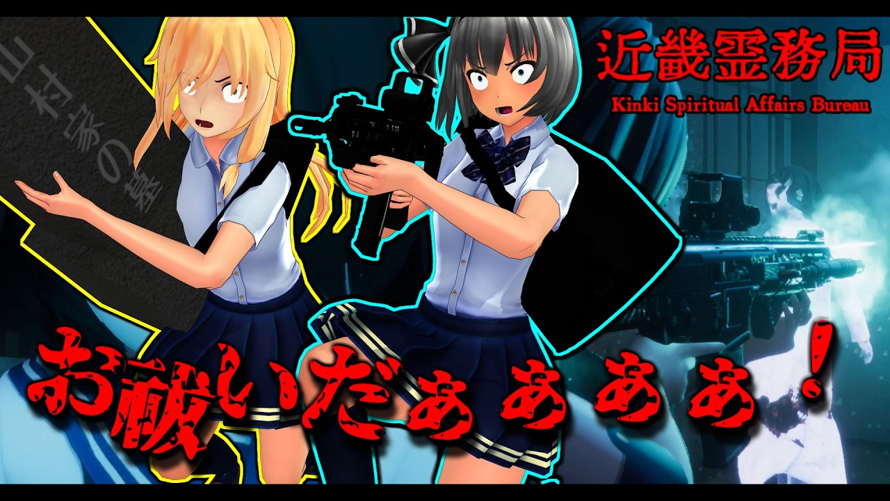 「おいっ幽霊が死んでるぞ！！！」【ゆっくり実況】【近畿霊務局】【東方MMD】