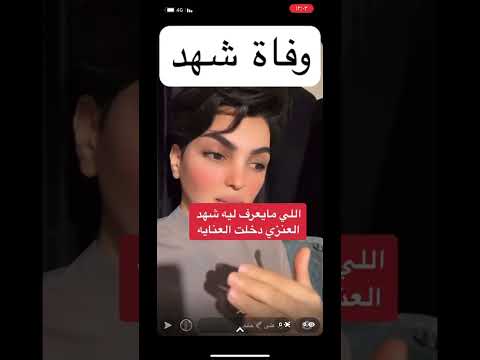 وفاة شهد سبب وفاتها وفاة شهد سبب وفاة شهد