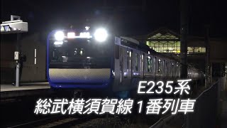 E235系 総武快速・横須賀線 営業運転1番列車！