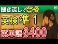 英検準1級 頻出英単語 聞き流し3400語をリスニング。英語の単語や熟語をシャドーイングで覚えられます。寝る前や電車の中での英語学習に。英語漬けのサイトで単語一覧が見れます。