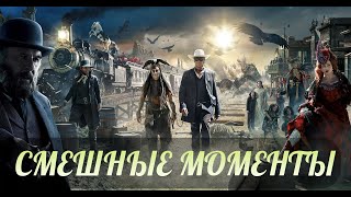 смешные моменты фильма "Одинокий рейнджер" (The Lone Ranger, 2013)[TFM]