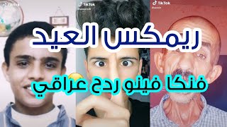 ريمكس فونيكا العيد فنكا فينو اجنبي ردح عراقي تيك توك دبج للبنكة هز هز للكاع ديجي المايسترو