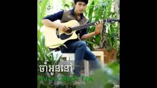 Video thumbnail of "ចាំអូននៅ Milk Green Tea full version Original by Seyha Ha"