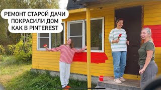 Ремонт старой дачи. Покрасили дом. Своими руками. DIY