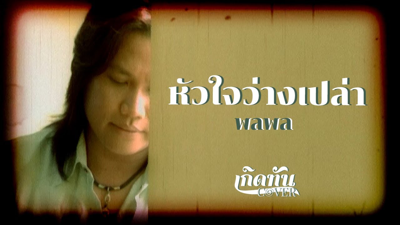 ปกเพลง หัวใจว่างเปล่า (Cover) — PALAPHOL