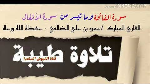 تلاوة طيبة" سورة الفاتحة وما تيسر من سورة الأنفال /للقارئ عمرو بن علي الضالعي - حفظه الله