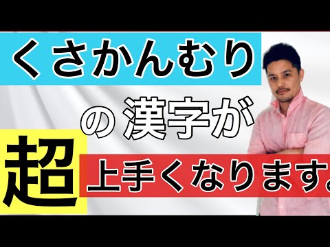 漢字 神 のカッコイイ書き方 大人文字ちゃんねる 17 Youtube