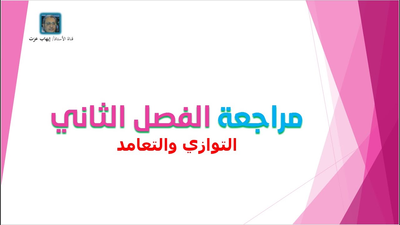 لا يفوتك مراجعة الفصل الثاني التوازي والتعامد رياضيات1 1 أول ثانوي مسارات